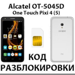 Разблокировка телефона Alcatel PIXI 4 (5) 5045D. Код.