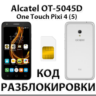 Разблокировка телефона Alcatel PIXI 4 (5) 5045D. Код.