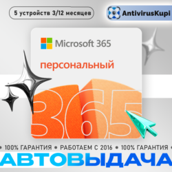 OFFICE 365 ПЕРСОНАЛЬНЫЙ 1 пользователь 1 год 5 устройств