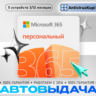 OFFICE 365 ПЕРСОНАЛЬНЫЙ 1 пользователь 1 год 5 устройств
