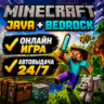 Minecraft JAVA   BEDROCK | ОНЛАЙН ИГРА