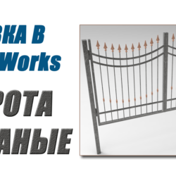 Ковка в SolidWorks. Ворота кованые от А до Я