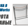 Ковка в SolidWorks. Ворота кованые от А до Я