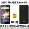 Разблокировка телефона МТС SMART Race 4G. Код.