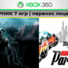 Skyrim / Saints Row 4   5игр | XBOX 360 | перенос