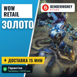 НИЗКАЯ ЦЕНА! Золото WoW, Голд, Золото ВоВ магазин  5%
