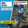 НИЗКАЯ ЦЕНА! Золото WoW, Голд, Золото ВоВ магазин  5%