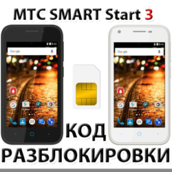 Разблокировка телефона МТС SMART Start 3. Код.