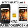 Разблокировка телефона МТС SMART Start 3. Код.
