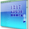 1217 адреса поисковых систем