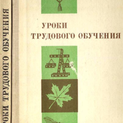 Уроки трудового обучения: 1 класс. Пособие для учителя.