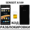 Разблокировка телефона SENSEIT A109. Код.