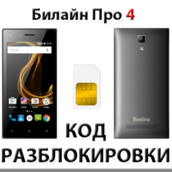 Разблокировка телефона Билайн Про 4. Код.