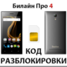Разблокировка телефона Билайн Про 4. Код.