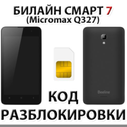 Разблокировка телефона Билайн Смарт 7. Код.