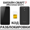 Разблокировка телефона Билайн Смарт 7. Код.