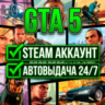 GTA 5 | Steam | АВТОВЫДАЧА 24/7