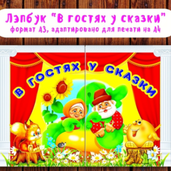 Лэпбук "В гостях у сказки" /электронная версия