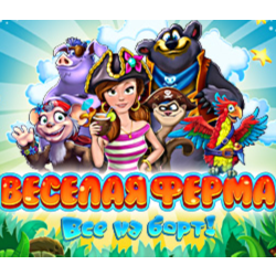 Farm Frenzy Heave Ho / Веселая ферма Все на борт STEAM КЛЮЧ