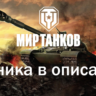 WoT Lesta Gendarme Nemesis H-3 S. Conq Caliban Топы