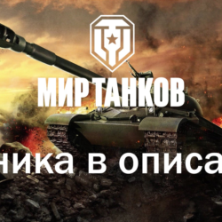 WoT LESTA Gendarme Nemesis H-3 BZ-74-1 Царь Топы Прем