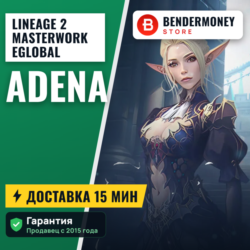 Адена Masterwork season 6 MW2 E global  5%