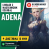 Адена Masterwork season 6 MW2 E global  5%