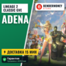 Дешево! Купить адену Classic-Gve.ru Адена ГВЕ GVE Адена