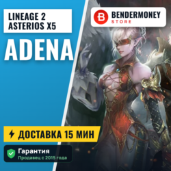 Адена на Астериос x5 x7 Купить адену Asterios  5%