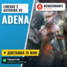 Адена на Астериос x5 x7 Купить адену Asterios  5%