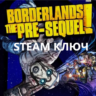 Borderlands: Pre-Sequel |   DLC (STEAM КЛЮЧ) РФ КЗ СНГ РУССКИЙ ЯЗЫК