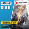 Золото Архейдж Голд Золото Archeage быстро  5%