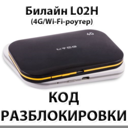 Разблокировка роутера Билайн L02H / Билайн L02Hi. Код.