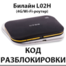 Разблокировка роутера Билайн L02H / Билайн L02Hi. Код.