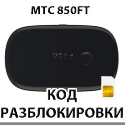 Разблокировка роутера МТС 850FT. Код.