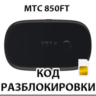 Разблокировка роутера МТС 850FT. Код.