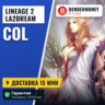 ДЕШЕВО! La2dream Колы, x50  Coin of Luck La2dream Col