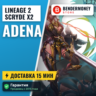 Scryde X2 Адена Scryde, Купить адену, Адена Скрайд  5%