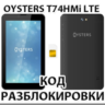 Разблокировка планшета Oysters T74HMi 4G. Код.