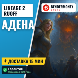 Купить адену л2, Адена на руоффе быстро.  5%