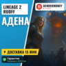 Купить адену л2, Адена на руоффе быстро.  5%