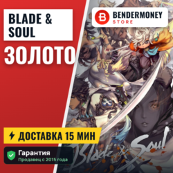 НИЗКАЯ ЦЕНА! Золото blade and soul на всех серверах  5%
