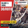 НИЗКАЯ ЦЕНА! Золото blade and soul на всех серверах  5%