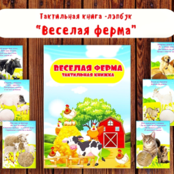 Лэпбук "Веселая ферма"/ электронные макеты