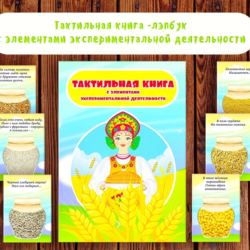 Лэпбук тактильный "Злаки" /электронная версия