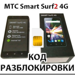 Разблокировка телефона МТС Smart Surf2 4G. Код.