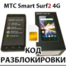 Разблокировка телефона МТС Smart Surf2 4G. Код.