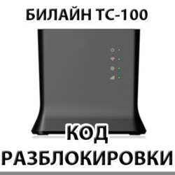 Разблокировка роутера Билайн ТС-100. Код.