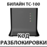 Разблокировка роутера Билайн ТС-100. Код.