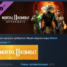 Mortal Kombat 11: Aftermath STEAM KEY РФ СНГ СТИМ КЛЮЧ